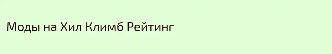 Моды на Хил Климб Рейтинг